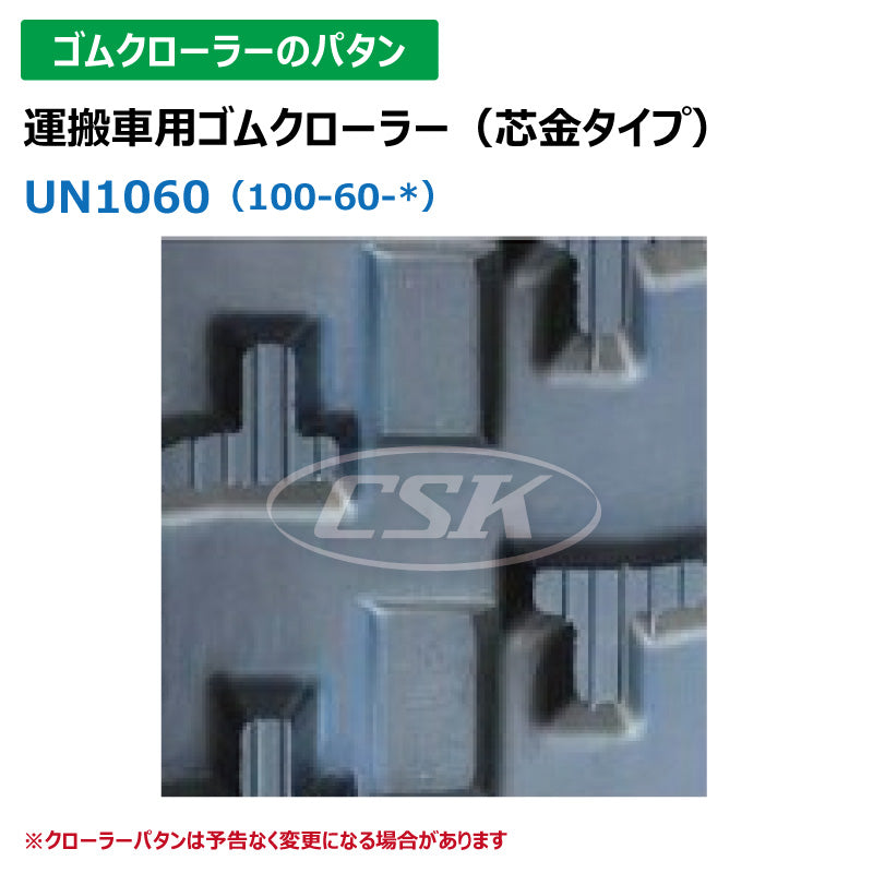【UN1060 100-60-*】TN 運搬車用ゴムクローラー