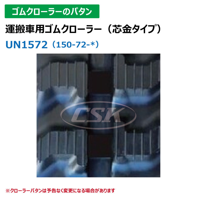 【UN1572 150-72-*】TN 運搬車用ゴムクローラー