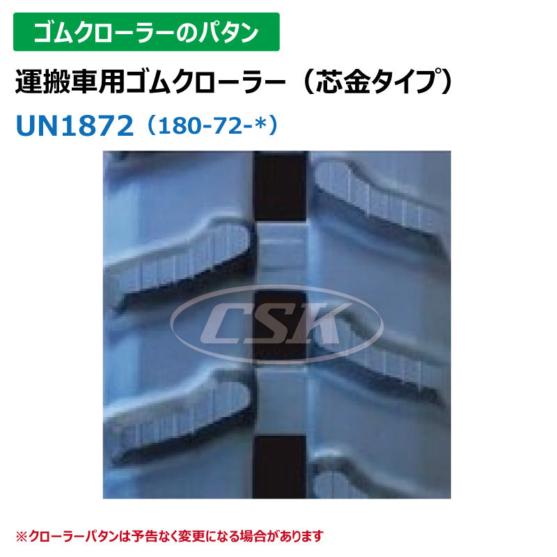 【UN1872 180-72-*】TN 運搬車用ゴムクローラー
