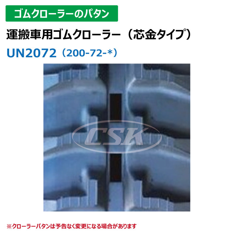 【UN2072 200-72-*】TN 運搬車用ゴムクローラー