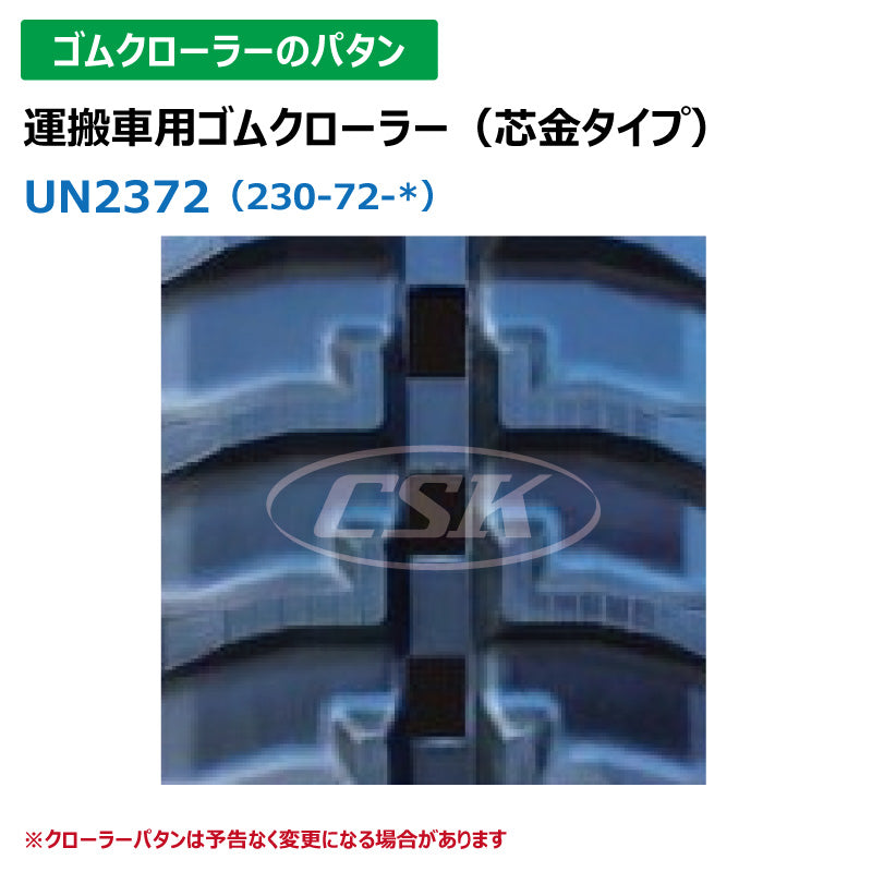 【UN2372 230-72-*】TN 運搬車用ゴムクローラー
