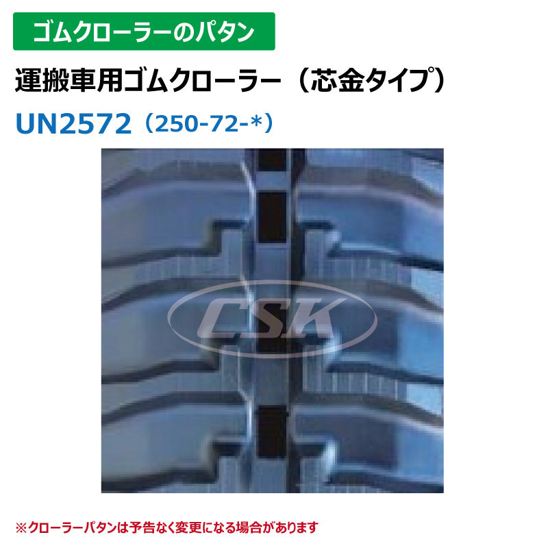 【UN2572 250-72-*】TN 運搬車用ゴムクローラー