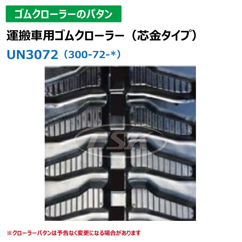 【UN3072 300-72-*】TN 運搬車用ゴムクローラー