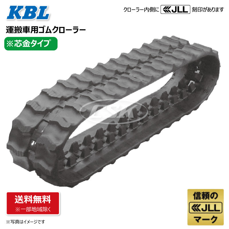 KBL 運搬車 作業機 1134SK 110-60-34 U ゴムクローラー