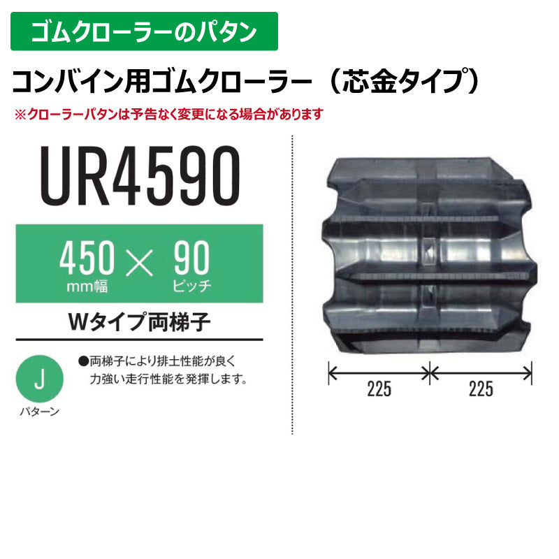 【UR4590 450-90-*】TN コンバイン用ゴムクローラー