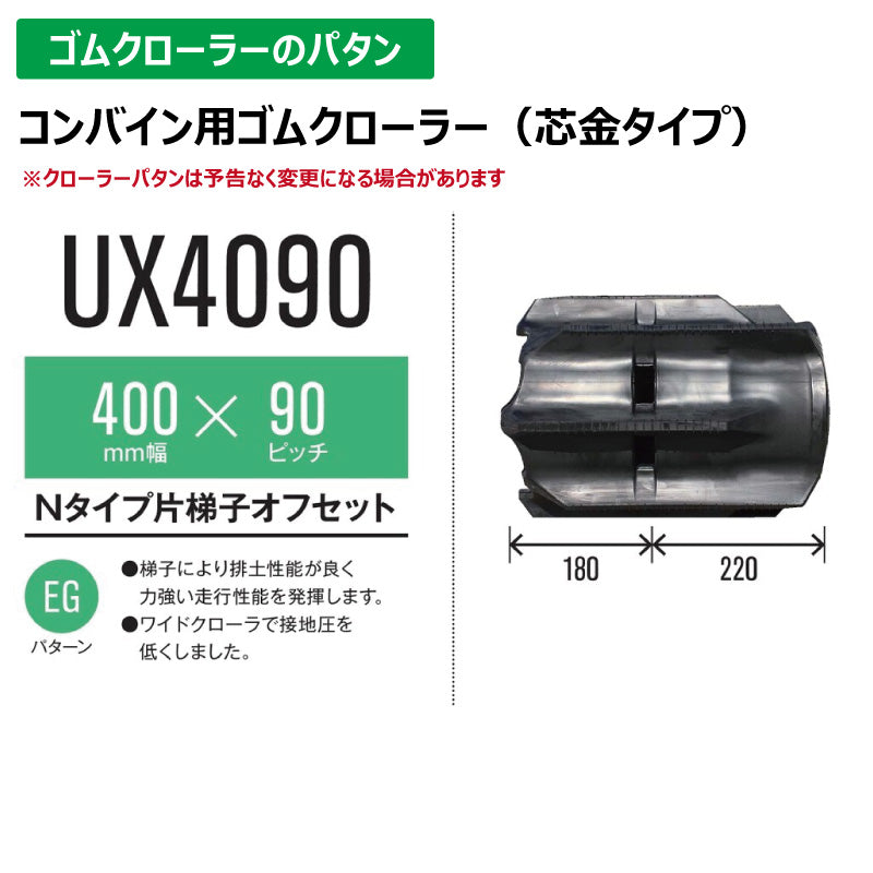 【UX4090 400-90-*】TN コンバイン用ゴムクローラー
