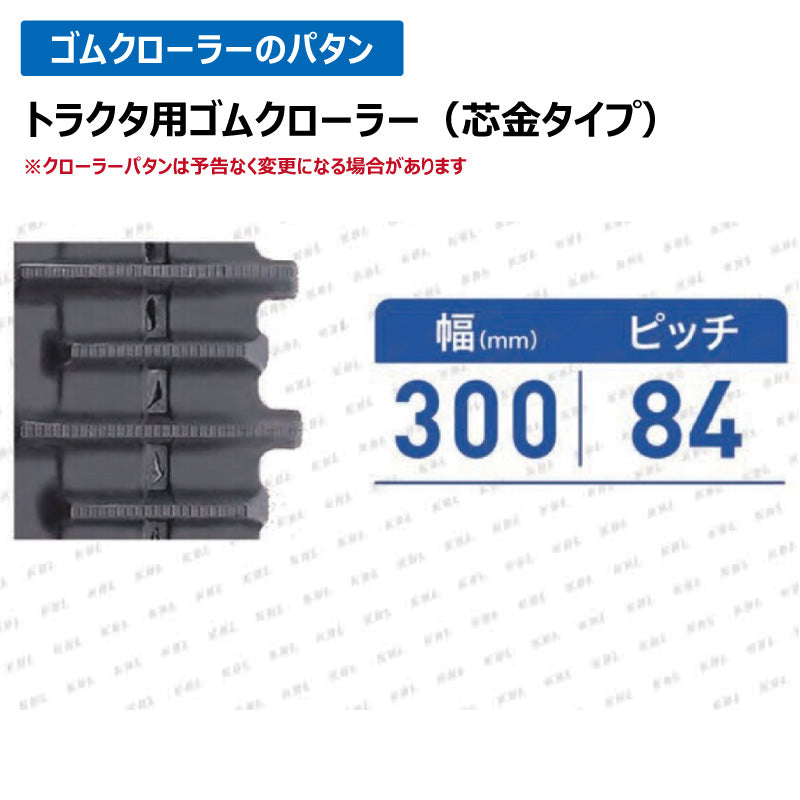 KBL ヤンマートラクタ 3044YC 300-84-44 ゴムクローラー