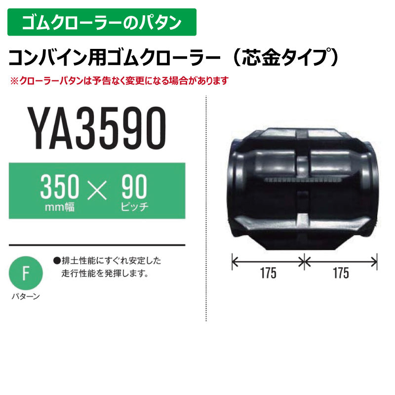【YA3590 350-90-*】TN コンバイン用ゴムクローラー