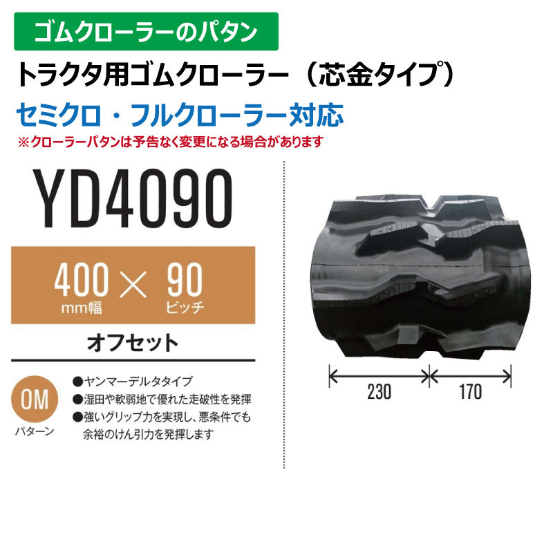 【YD4090 400-90-*】TN トラクタ用ゴムクローラー 新芯金