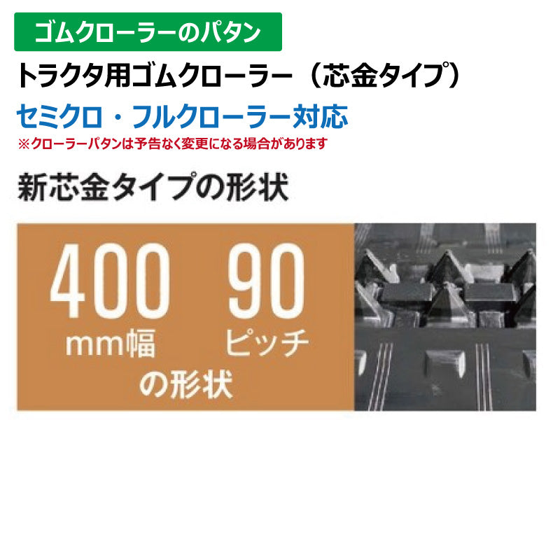【YD4090 400-90-*】TN トラクタ用ゴムクローラー 新芯金