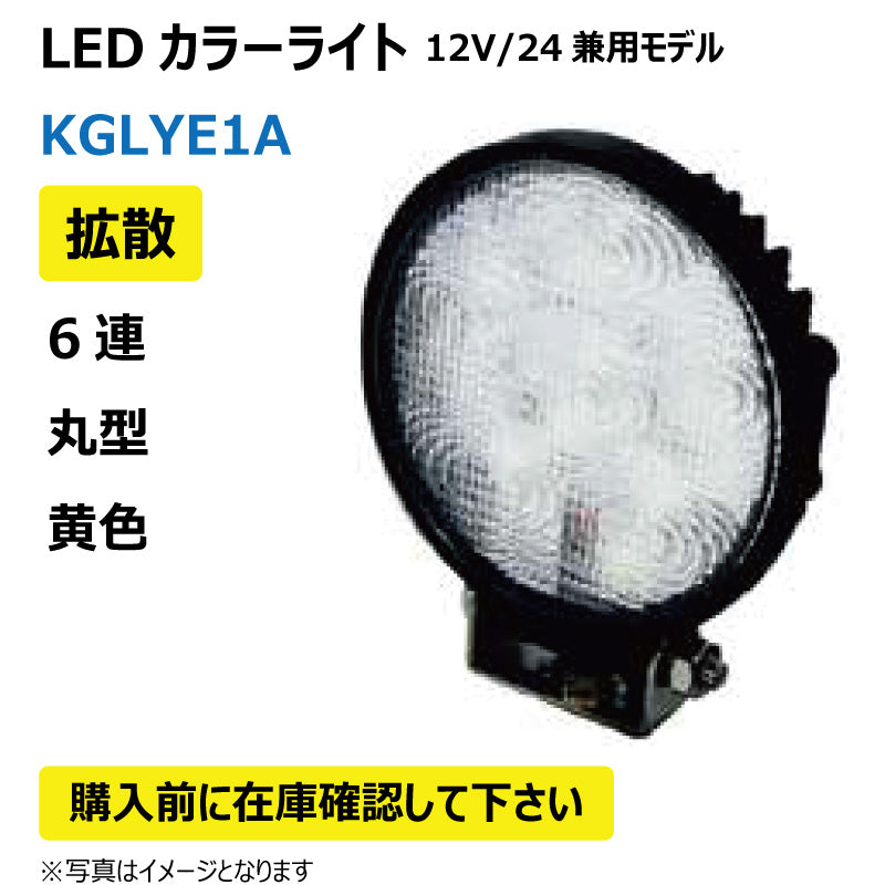 LEDカラーライト (6連/丸型/拡散/黄色)KGLYE1A