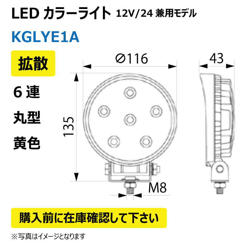 LEDカラーライト (6連/丸型/拡散/黄色)KGLYE1A