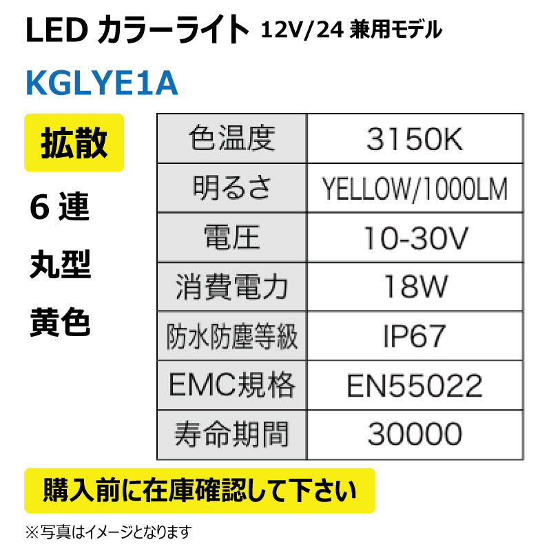 LEDカラーライト (6連/丸型/拡散/黄色)KGLYE1A