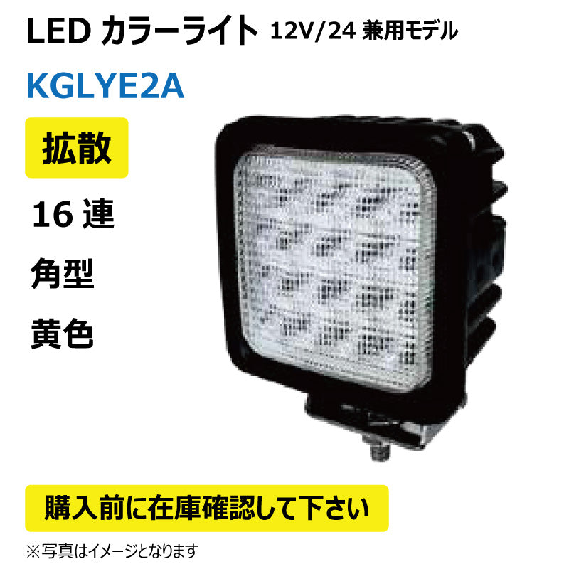 LEDカラーライト (16連/角型/拡散/黄色)KGLYE2A