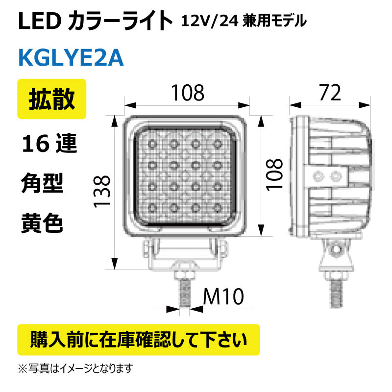 LEDカラーライト (16連/角型/拡散/黄色)KGLYE2A