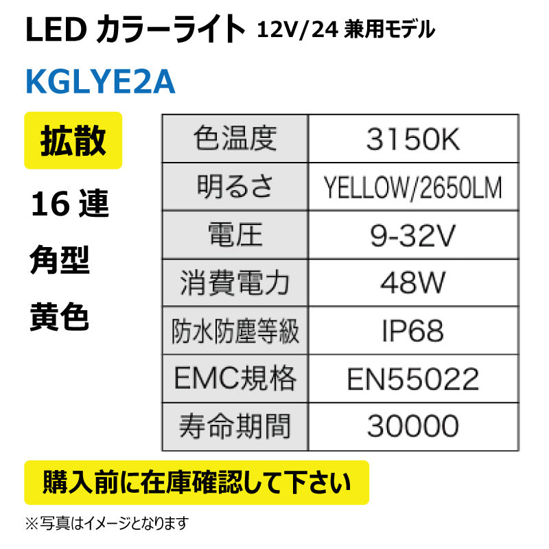 LEDカラーライト (16連/角型/拡散/黄色)KGLYE2A