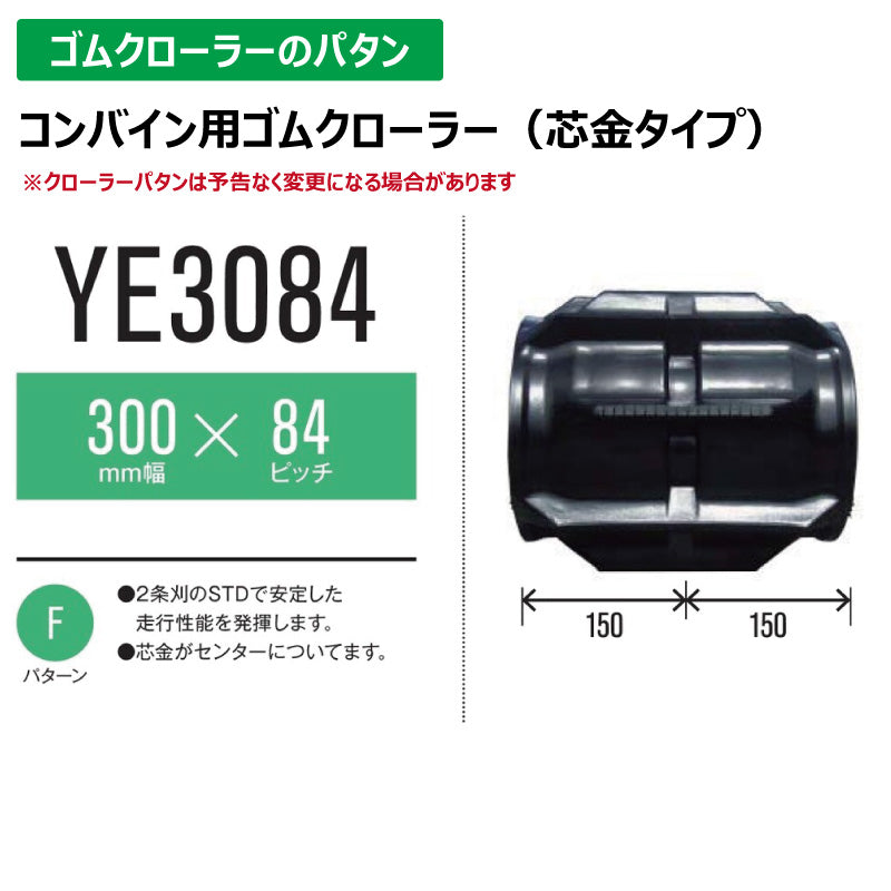 【YE3084 300-84-*】TN コンバイン用ゴムクローラー