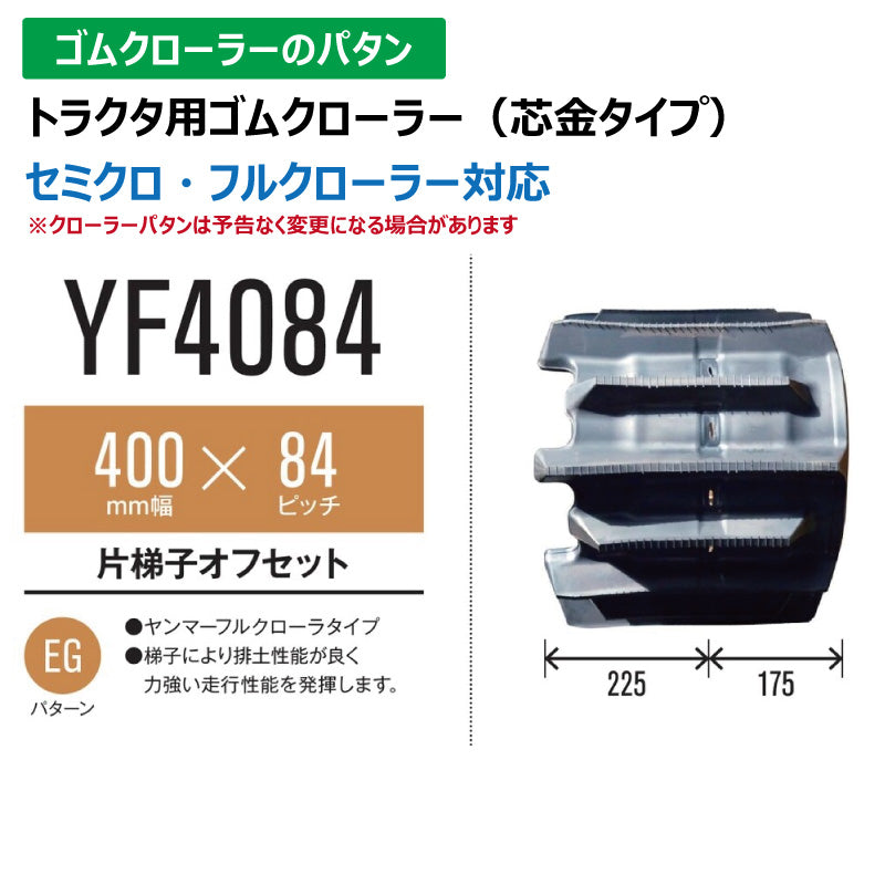 【YF4084 400-84-*】TN トラクタ用ゴムクローラー