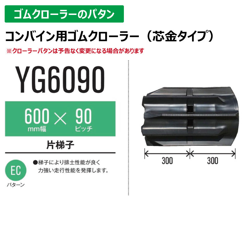 【YG6090 600-90-*】TN コンバイン用ゴムクローラー