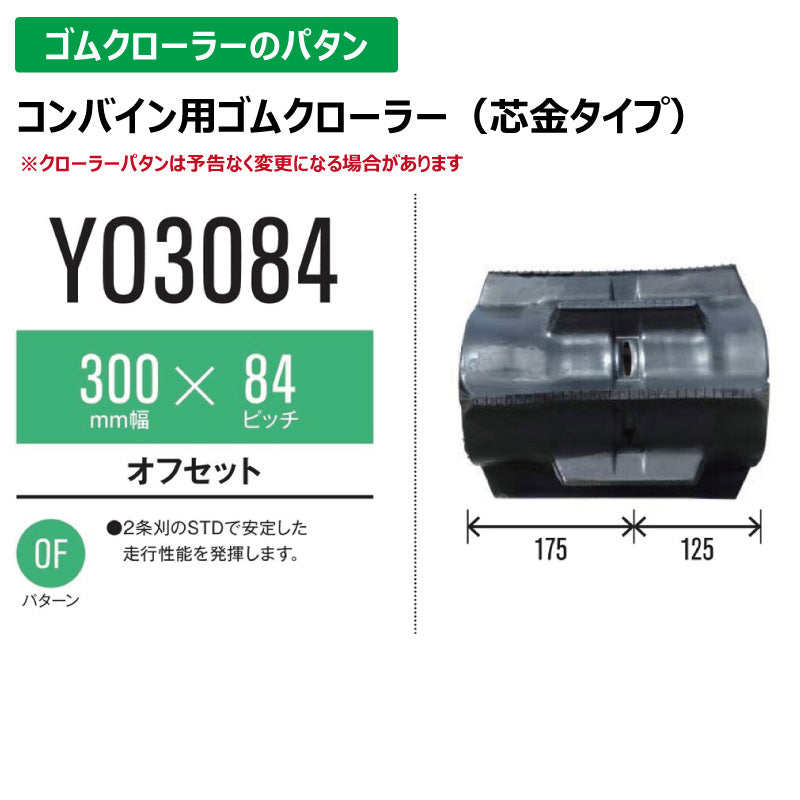 【YO3084 300-84-*】TN コンバイン用ゴムクローラー