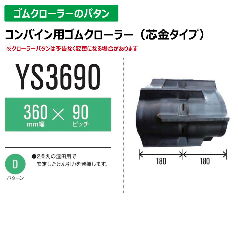 【YS3690 360-90-*】TN コンバイン用ゴムクローラー