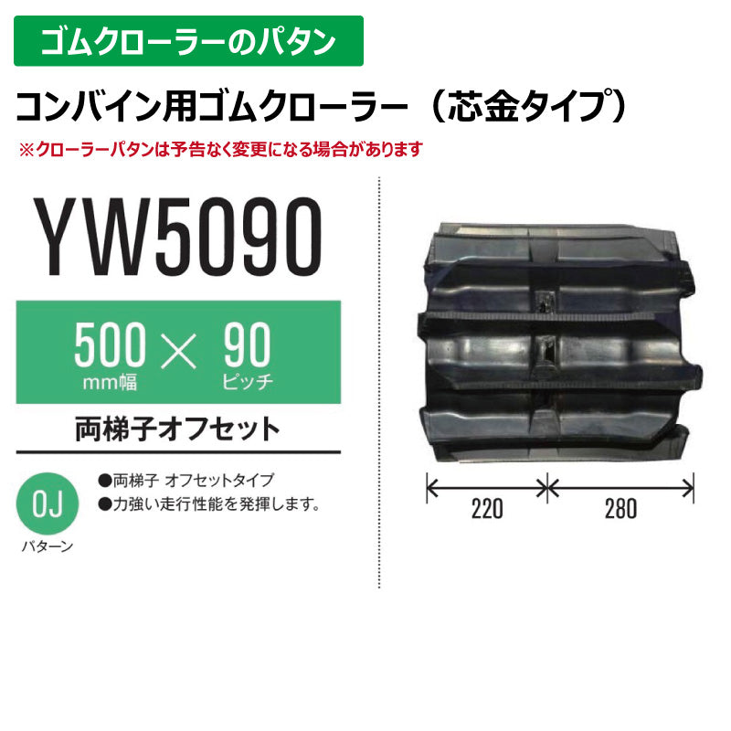 【YW5090 500-90-*】TN コンバイン用ゴムクローラー