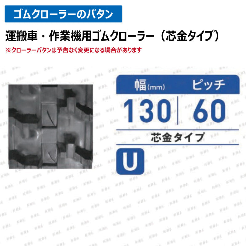 KBL 運搬車 作業機 1363SK 130-60-63 U ゴムクローラー