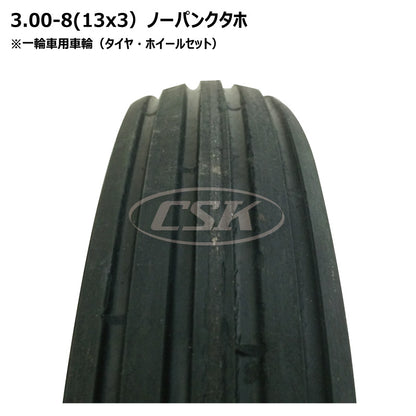 13x3 一輪車 タホセット (ノーパンク)