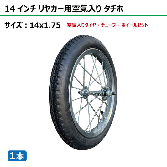14インチ 14x1.75 リヤカー空気入り タチホセット 1本