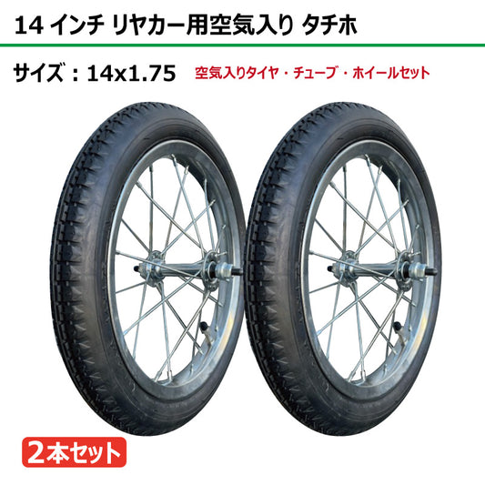 14インチ 14x1.75 リヤカー空気入り タチホセット 2本