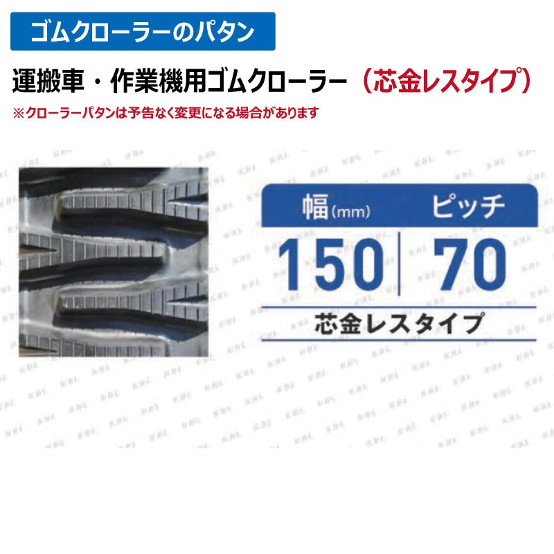 KBL 運搬車 作業機 MCL157032 150-70-32 芯金レス ゴムクローラー