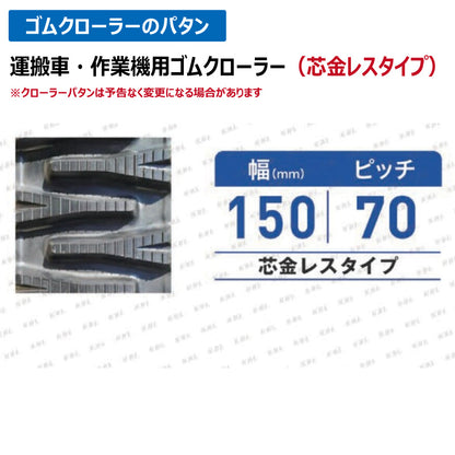 KBL 運搬車 作業機 MCL157032 150-70-32 芯金レス ゴムクローラー