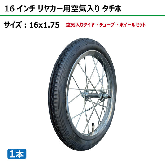 16インチ 16x1.75 リヤカー空気入り タチホセット 1本