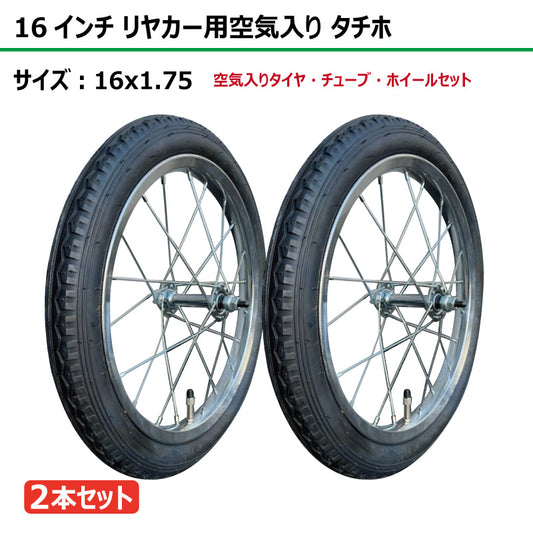 16インチ 16x1.75 リヤカー空気入り タチホセット 2本