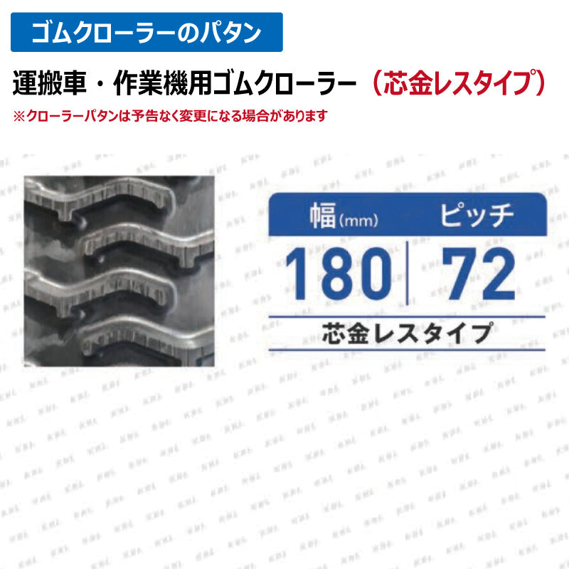 KBL 運搬車 作業機 MCL187232 180-72-32 芯金レス ゴムクローラー