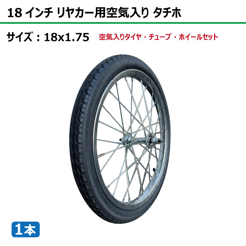 18インチ 18x1.75 リヤカー空気入り タチホセット 1本