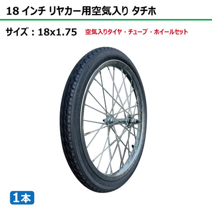 18インチ 18x1.75 リヤカー空気入り タチホセット 1本