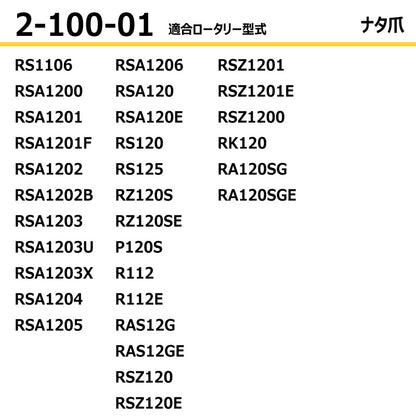 東亜重工 耕うん爪（ナタ爪）※ボルトセット