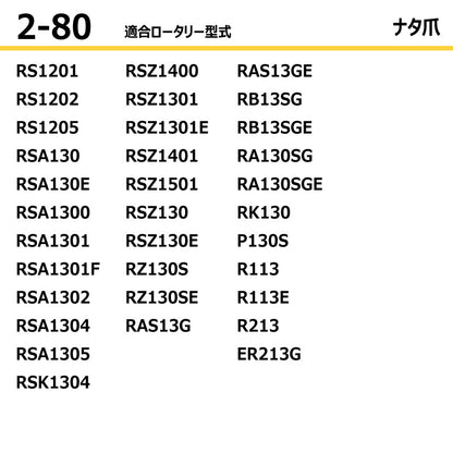 東亜重工 耕うん爪（ナタ爪）※ボルトセット