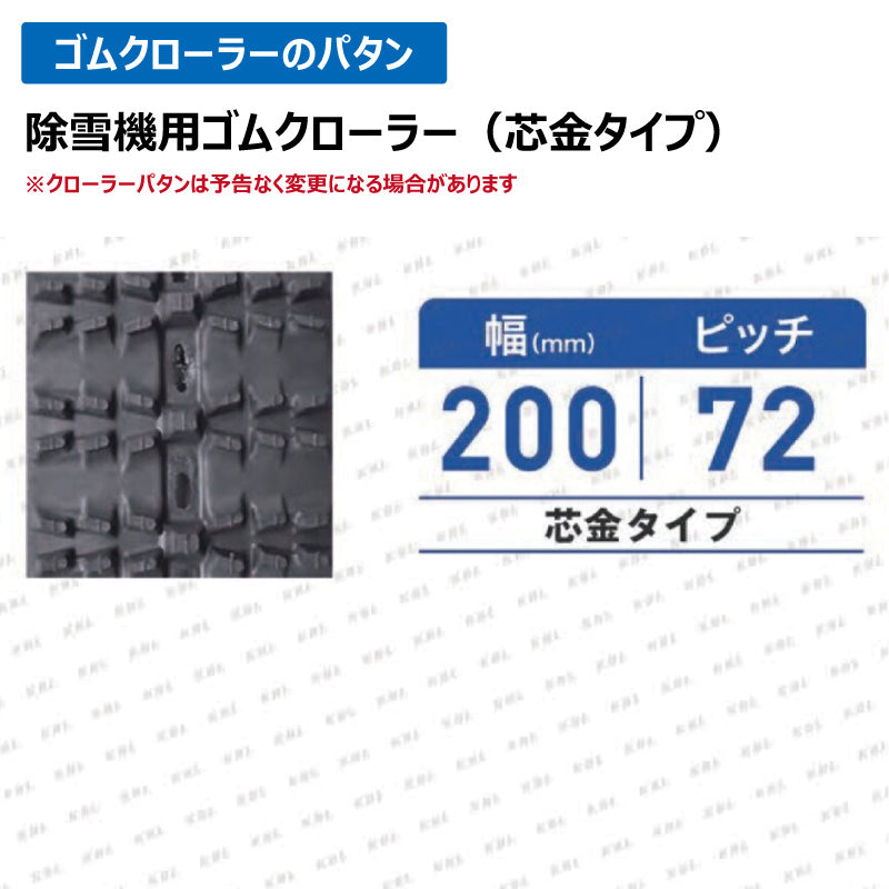 KBL 除雪機 2030SNB 200-72-30 ゴムクローラー
