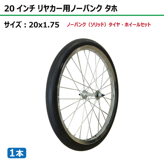 20インチ 20x1.75 リヤカーノーパンク（ソリッド）タホセット 1本