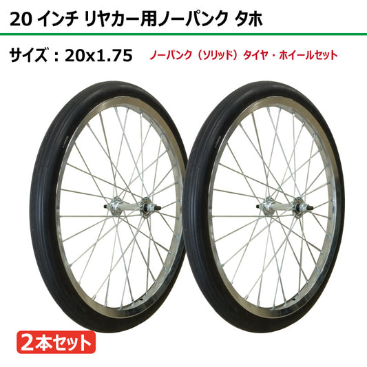 20インチ 20x1.75 リヤカーノーパンク（ソリッド）タホセット 2本