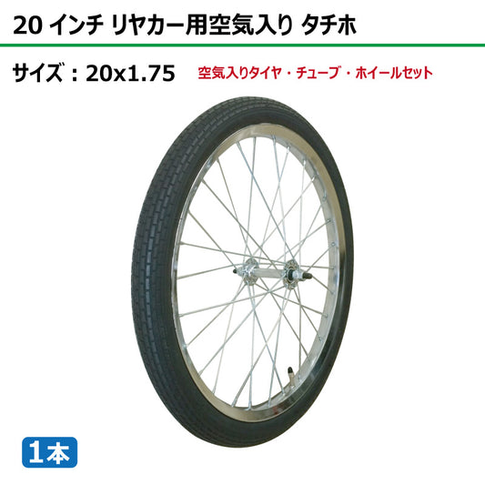 20インチ 20x1.75 リヤカー空気入り タチホセット 1本