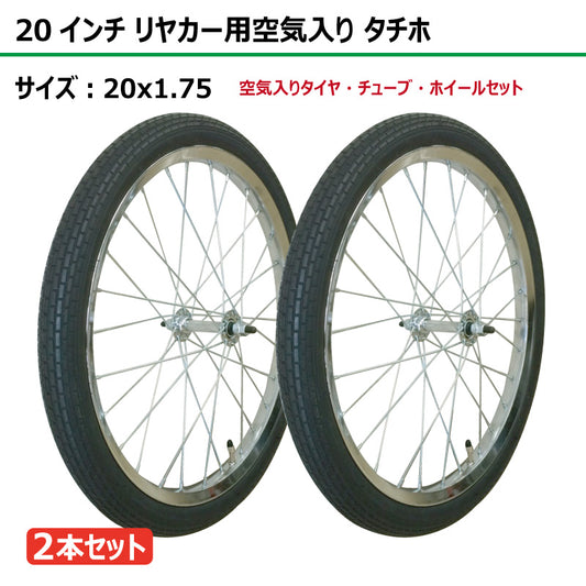 20インチ 20x1.75 リヤカー空気入り タチホセット 2本