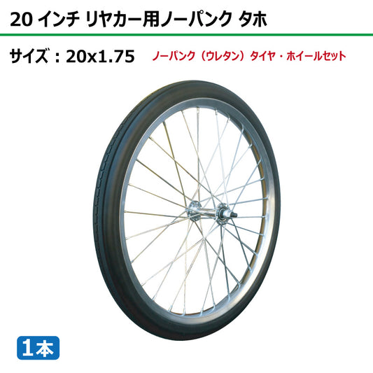 20インチ 20x1.75 リヤカーノーパンク（ウレタン）タホセット 1本