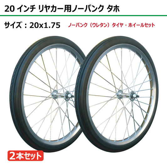20インチ 20x1.75 リヤカーノーパンク（ウレタン）タホセット 2本