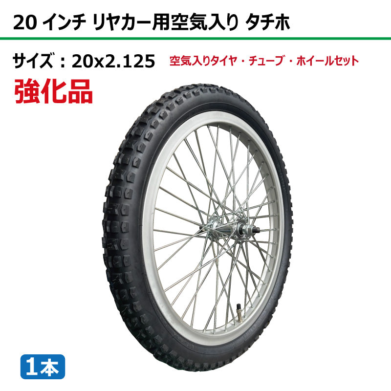 【強化品】20インチ 20x2.125 リヤカー空気入り タチホセット 1本