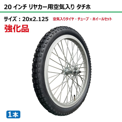 【強化品】20インチ 20x2.125 リヤカー空気入り タチホセット 1本