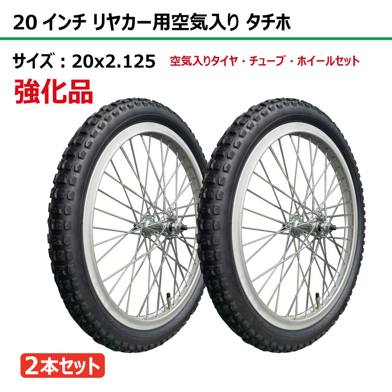 【強化品】20インチ 20x2.125 リヤカー空気入り タチホセット 2本