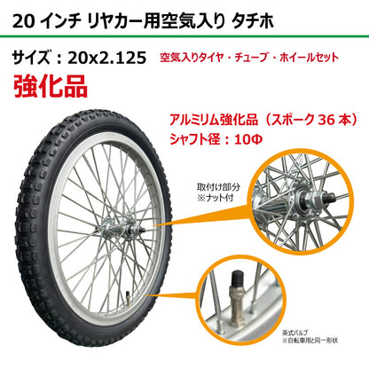 【強化品】20インチ 20x2.125 リヤカー空気入り タチホセット 1本